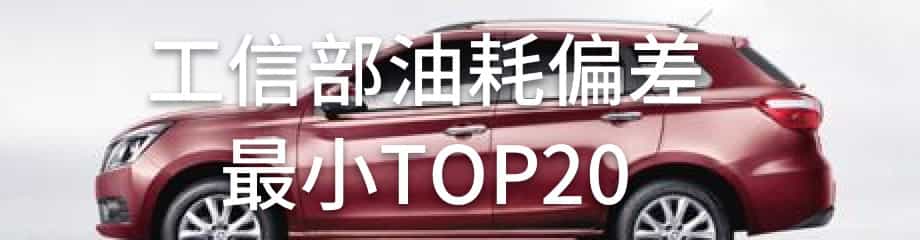 工信部油耗偏差最小TOP20