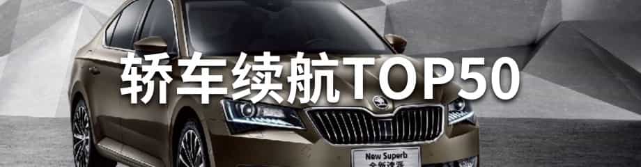 轿车续航TOP50