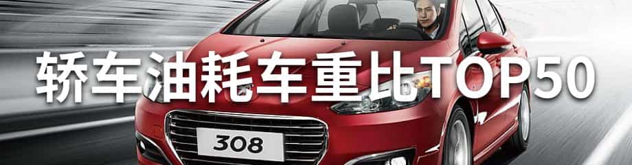 轿车油耗车重比TOP50