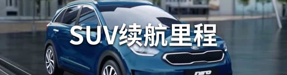 SUV续航