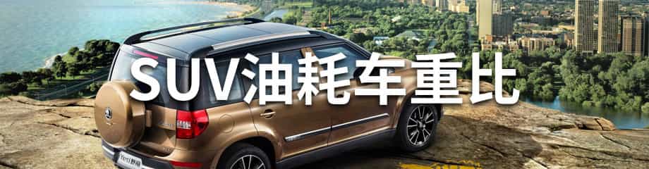 SUV油耗车重比TOP50