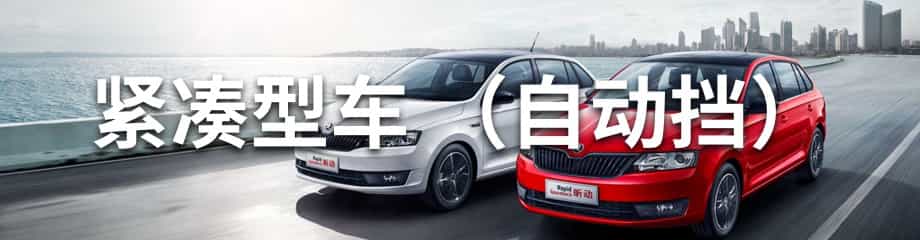 紧凑型车（自动挡）