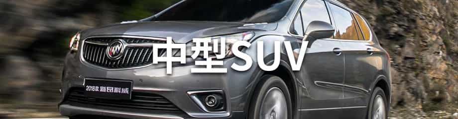 中型SUV