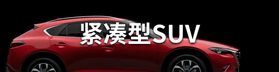 紧凑型SUV