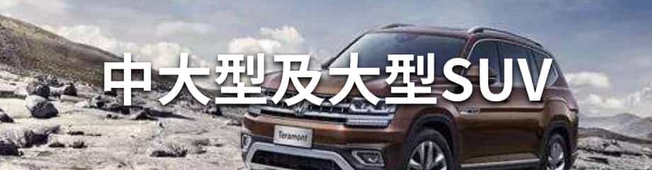 中大型及大型SUV