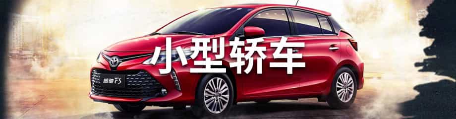 小型车