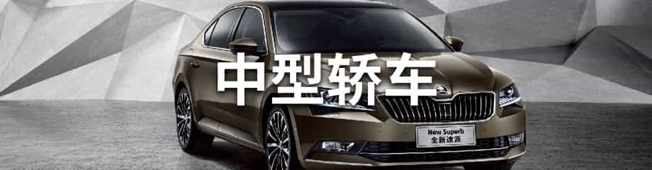 中型轿车