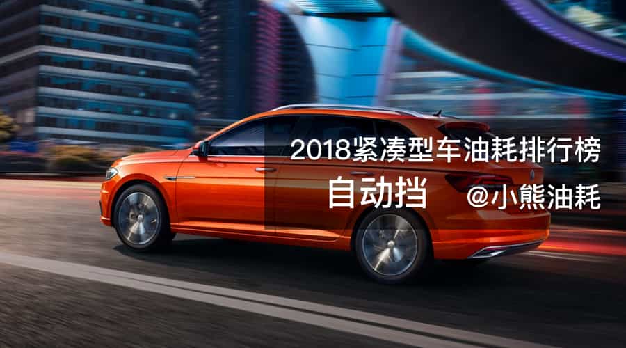 紧凑型车（自动挡）