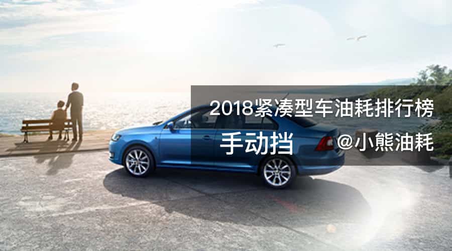 紧凑型车（手动挡）